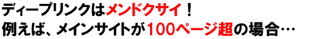 ディープリンクはメンドクサイ