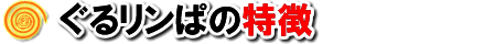 特徴